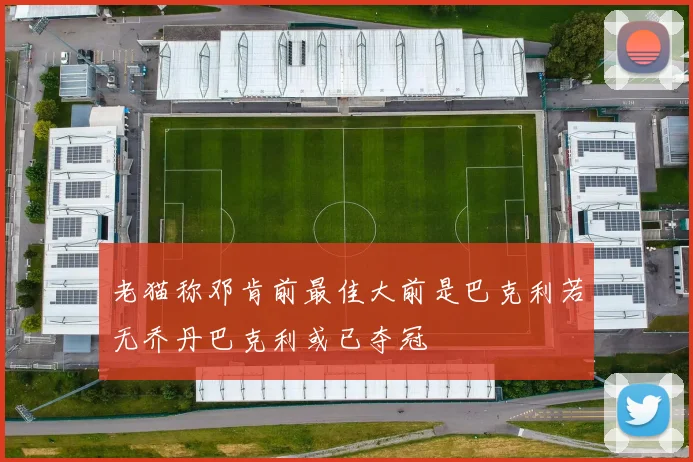 老猫称邓肯前最佳大前是巴克利若无乔丹巴克利或已夺冠
