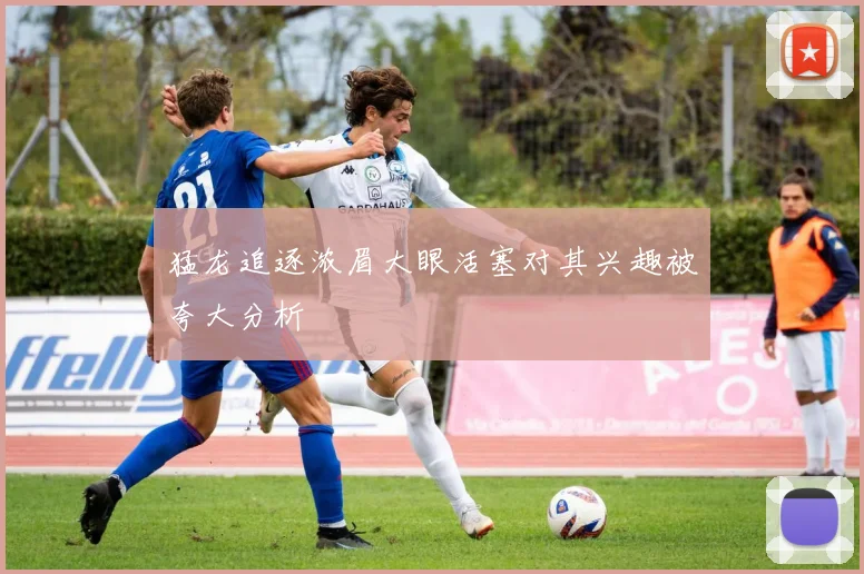 猛龙追逐浓眉大眼活塞对其兴趣被夸大分析