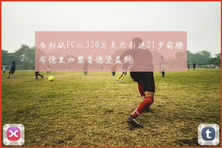 洛杉矶FC以330万美元引进21岁前腰布德里加盟哥德堡盖斯