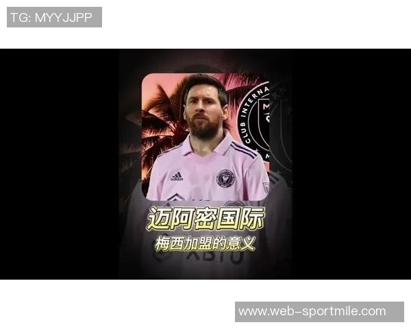 梅西加盟前迈阿密联盟垫底三季两冠东决之路的蜕变之旅 梅西加盟前迈阿密联盟垫底三季两冠东决之路的蜕变之旅